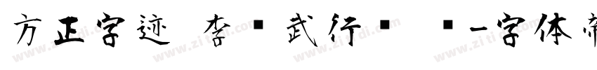 方正字迹 李凤武行书 简字体转换